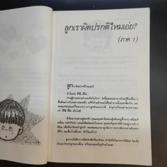 เมื่อลูกไม่สบาย - นายแพทย์สังคม จงพิพัฒน์วณิชย์ รูปที่ 13