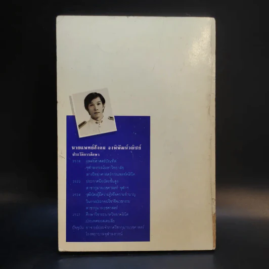 เมื่อลูกไม่สบาย - นายแพทย์สังคม จงพิพัฒน์วณิชย์ รูปที่ 2