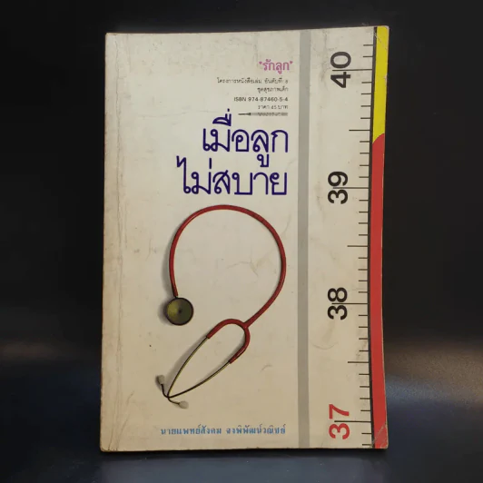 เมื่อลูกไม่สบาย - นายแพทย์สังคม จงพิพัฒน์วณิชย์ รูปที่ 1