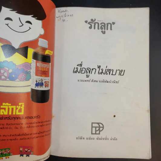 เมื่อลูกไม่สบาย - นายแพทย์สังคม จงพิพัฒน์วณิชย์ รูปที่ 8