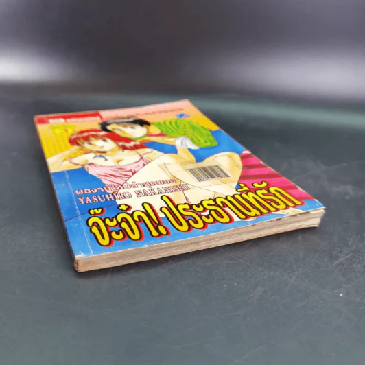 จ๊ะจ๋า ประธานที่รัก เล่ม 3 - Yasuhiro Nakanishi รูปที่ 4