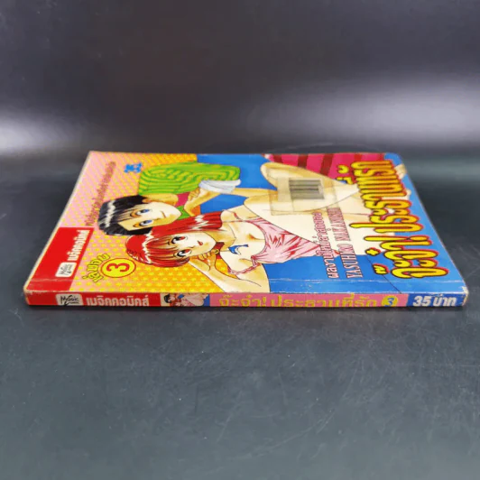 จ๊ะจ๋า ประธานที่รัก เล่ม 3 - Yasuhiro Nakanishi รูปที่ 3