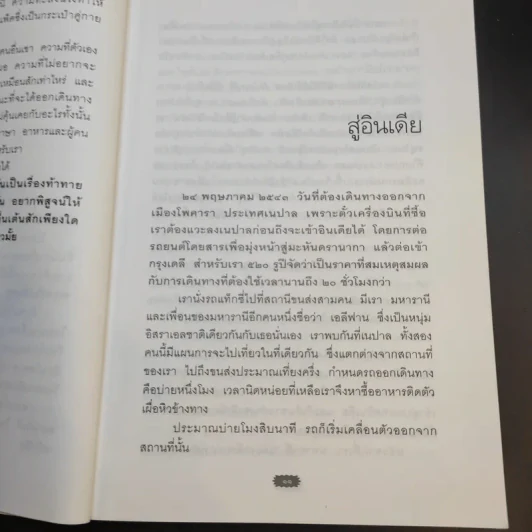 ตะลุยแคชเมียร์ - เปรมฤทัย โตเสริมกิจ รูปที่ 14