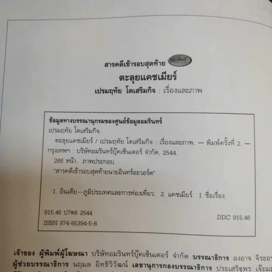 ตะลุยแคชเมียร์ - เปรมฤทัย โตเสริมกิจ รูปที่ 9