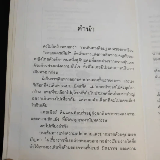 ตะลุยแคชเมียร์ - เปรมฤทัย โตเสริมกิจ รูปที่ 10