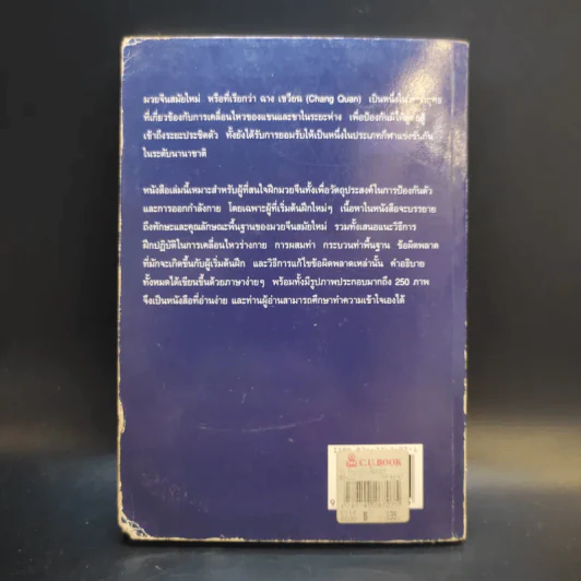 วูซู วิทยายุทธ์เพื่อสุขภาพ - สมชาย สัมฤทธิ์ทรัพย์ รูปที่ 2