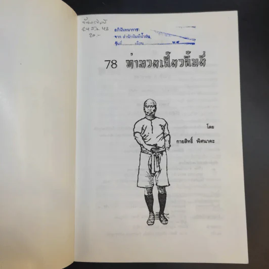 78 ท่ามวยเสี้ยวลิ้มยี่ - กายสิทธิ์ พิศนาคะ รูปที่ 8