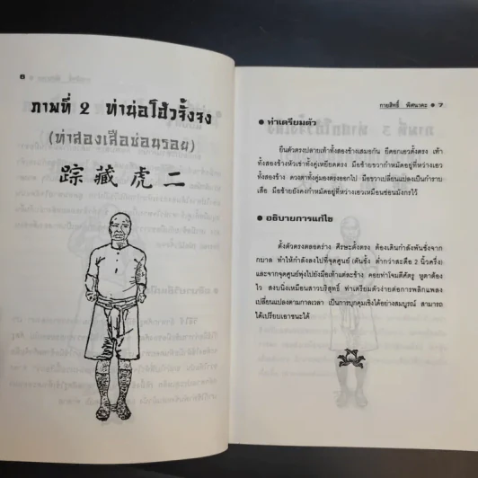 78 ท่ามวยเสี้ยวลิ้มยี่ - กายสิทธิ์ พิศนาคะ รูปที่ 11