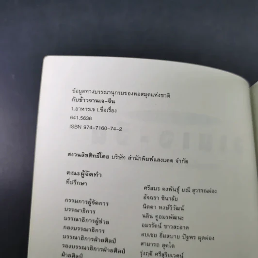 กับข้าวจานเจ-จีน - สำนักพิมพ์แสงแดด รูปที่ 9