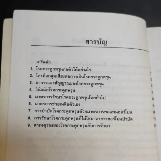 กระดูกพรุน กระดูกเปราะ - ศักดิ์ บวร รูปที่ 11