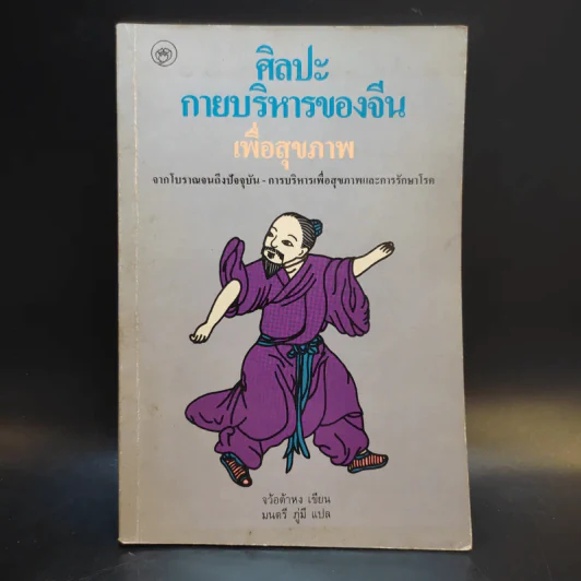 ศิลปะการบริหารของจีน เพื่อสุขภาพ - จว้อต้าหง รูปที่ 1
