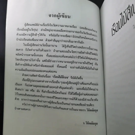 เรือนไม้สีเบจ - ว.วินิจฉัยกุล รูปที่ 11