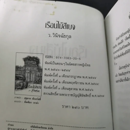 เรือนไม้สีเบจ - ว.วินิจฉัยกุล รูปที่ 9