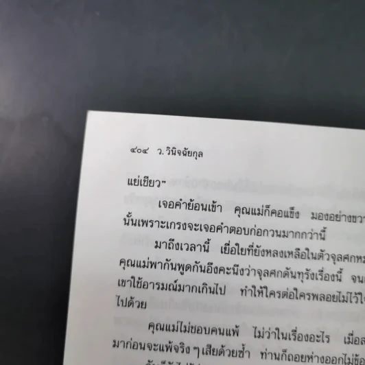 เรือนไม้สีเบจ - ว.วินิจฉัยกุล รูปที่ 16