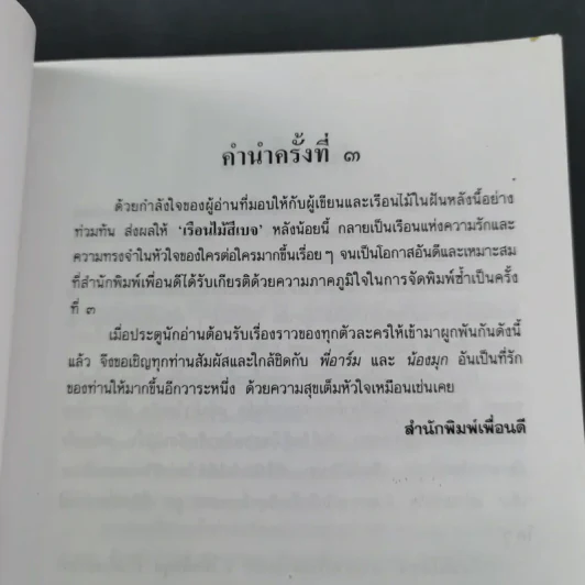 เรือนไม้สีเบจ - ว.วินิจฉัยกุล รูปที่ 10