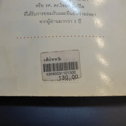 ลุงตั้วป้าดาพาชิม - รศ.ดร.ไชยา ยิ้มวิไล รูปที่ 17
