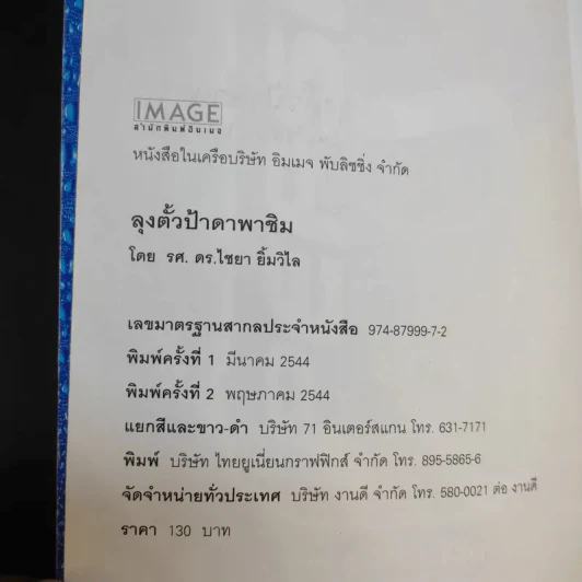 ลุงตั้วป้าดาพาชิม - รศ.ดร.ไชยา ยิ้มวิไล รูปที่ 9