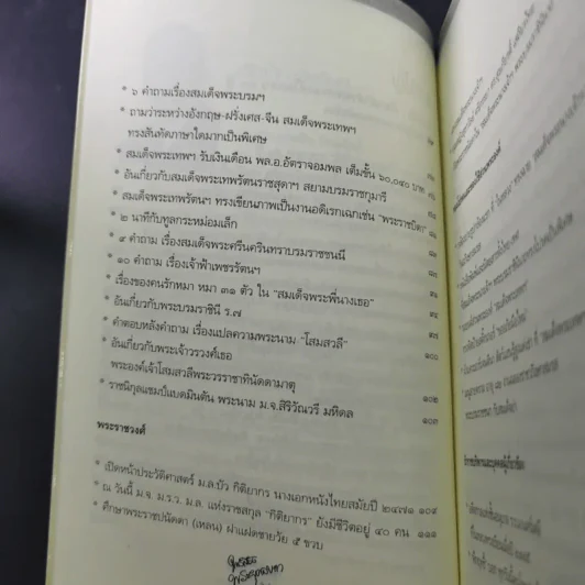 ใกล้เบื้องพระยุคลบาท กับ ลัดดาซุบซิบ รูปที่ 14