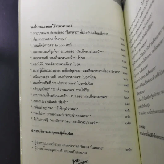 ใกล้เบื้องพระยุคลบาท กับ ลัดดาซุบซิบ รูปที่ 20