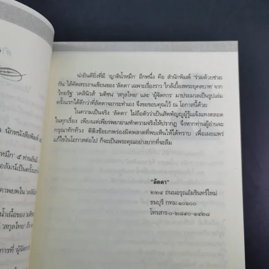 ใกล้เบื้องพระยุคลบาท กับ ลัดดาซุบซิบ รูปที่ 12