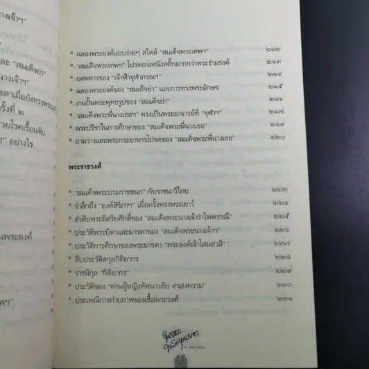 ใกล้เบื้องพระยุคลบาท กับ ลัดดาซุบซิบ รูปที่ 19
