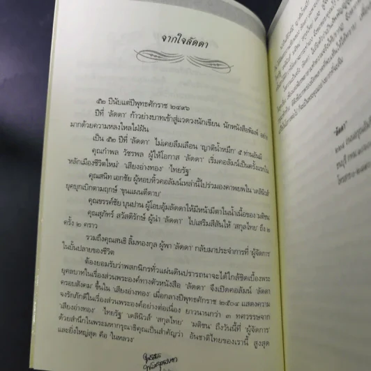 ใกล้เบื้องพระยุคลบาท กับ ลัดดาซุบซิบ รูปที่ 11