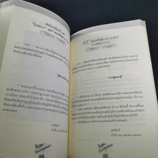 ใกล้เบื้องพระยุคลบาท กับ ลัดดาซุบซิบ รูปที่ 24