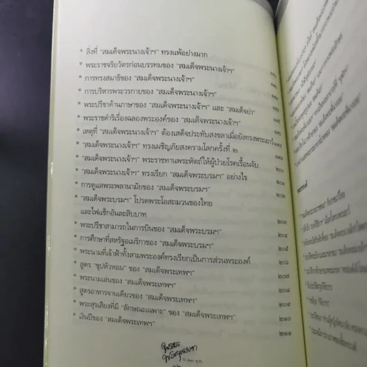 ใกล้เบื้องพระยุคลบาท กับ ลัดดาซุบซิบ รูปที่ 18