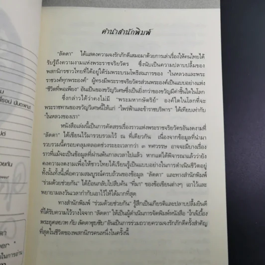 ใกล้เบื้องพระยุคลบาท กับ ลัดดาซุบซิบ รูปที่ 10