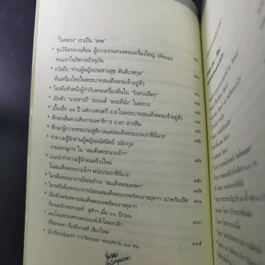 ใกล้เบื้องพระยุคลบาท กับ ลัดดาซุบซิบ รูปที่ 16