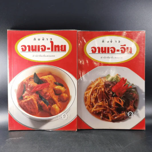 กับข้าวจานเจ-ไทย + จานเจ-จีน รูปที่ 1