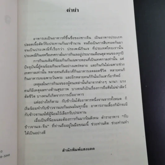 กับข้าวจานเจ-ไทย + จานเจ-จีน รูปที่ 9