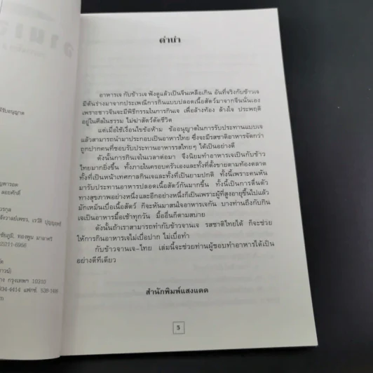 กับข้าวจานเจ-ไทย + จานเจ-จีน รูปที่ 17