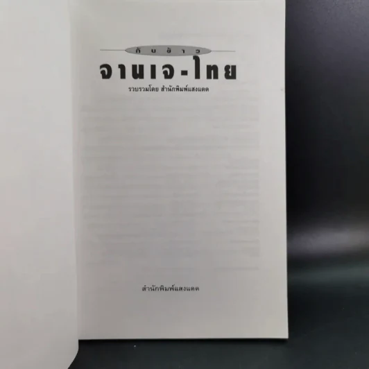 กับข้าวจานเจ-ไทย + จานเจ-จีน รูปที่ 15