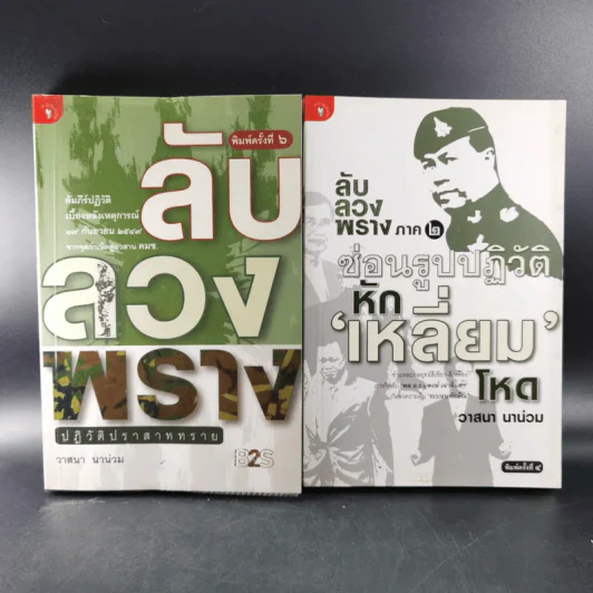 ลับลวงพราง ปฏิวัติปราสาททราย + ลับลวงพราง ภาค 2 - วาสนา นาน่วม รูปที่ 1