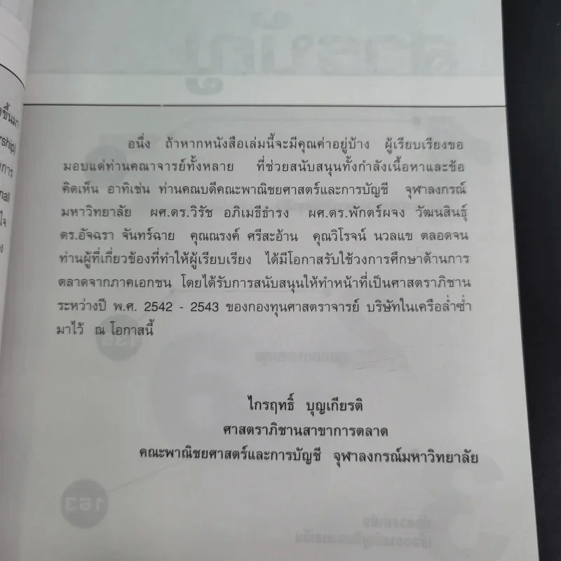 คว้าโอกาส 3 การริเริ่มเป็นเจ้าของธุรกิจ - ไกรฤทธิ์ บุณยเกียรติ รูปที่ 11