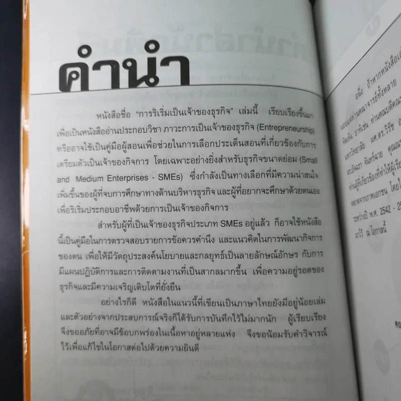 คว้าโอกาส 3 การริเริ่มเป็นเจ้าของธุรกิจ - ไกรฤทธิ์ บุณยเกียรติ รูปที่ 10