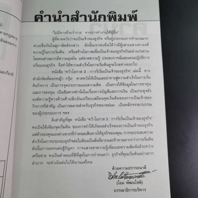 คว้าโอกาส 3 การริเริ่มเป็นเจ้าของธุรกิจ - ไกรฤทธิ์ บุณยเกียรติ รูปที่ 9