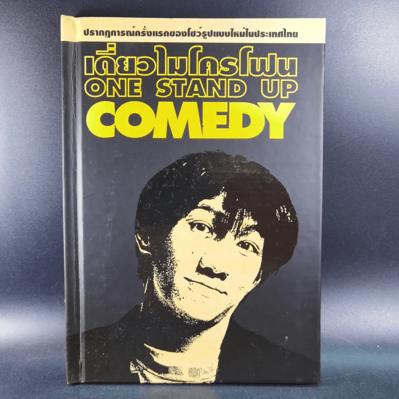 เดี่ยวไมโครโฟน One Stand Up Comedy - อุดม แต้พานิช รูปที่ 1