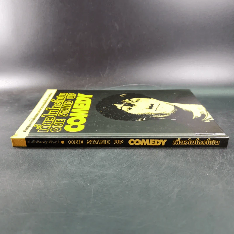 เดี่ยวไมโครโฟน One Stand Up Comedy - อุดม แต้พานิช รูปที่ 3