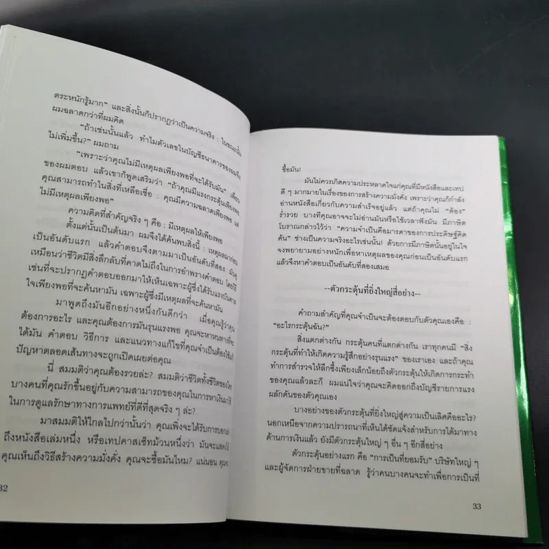 7 กลยุทธ์สู่ความมั่งคั่งและความสุข - Jim Rohn เขียน, กำธร เก่งสกุล แปล รูปที่ 13