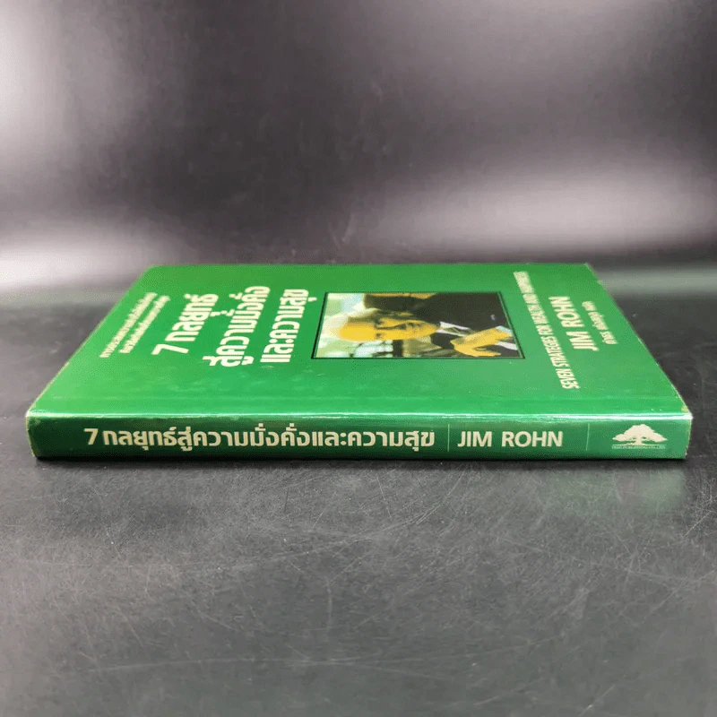 7 กลยุทธ์สู่ความมั่งคั่งและความสุข - Jim Rohn เขียน, กำธร เก่งสกุล แปล รูปที่ 4