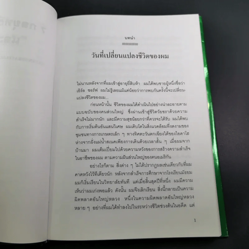 7 กลยุทธ์สู่ความมั่งคั่งและความสุข - Jim Rohn เขียน, กำธร เก่งสกุล แปล รูปที่ 12