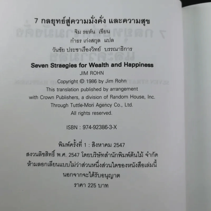 7 กลยุทธ์สู่ความมั่งคั่งและความสุข - Jim Rohn เขียน, กำธร เก่งสกุล แปล รูปที่ 9