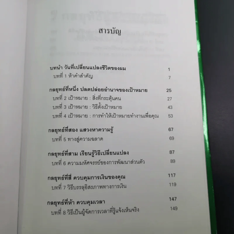 7 กลยุทธ์สู่ความมั่งคั่งและความสุข - Jim Rohn เขียน, กำธร เก่งสกุล แปล รูปที่ 10
