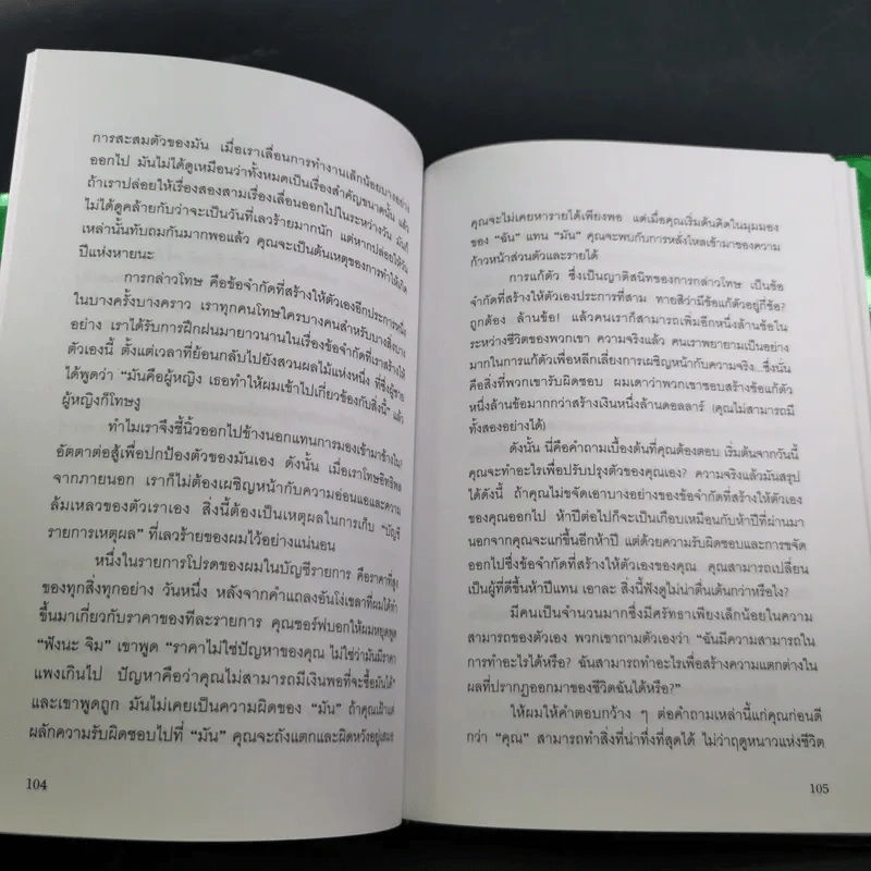 7 กลยุทธ์สู่ความมั่งคั่งและความสุข - Jim Rohn เขียน, กำธร เก่งสกุล แปล รูปที่ 14