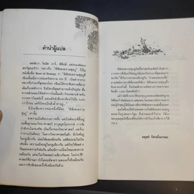 ตำราพิชัยยุทธ์ซุนวู ฉบับการ์ตูน - ไข่จื้อจง รูปและเรื่อง, อดุลย์ รัตนมั่นเกษม แปล รูปที่ 10