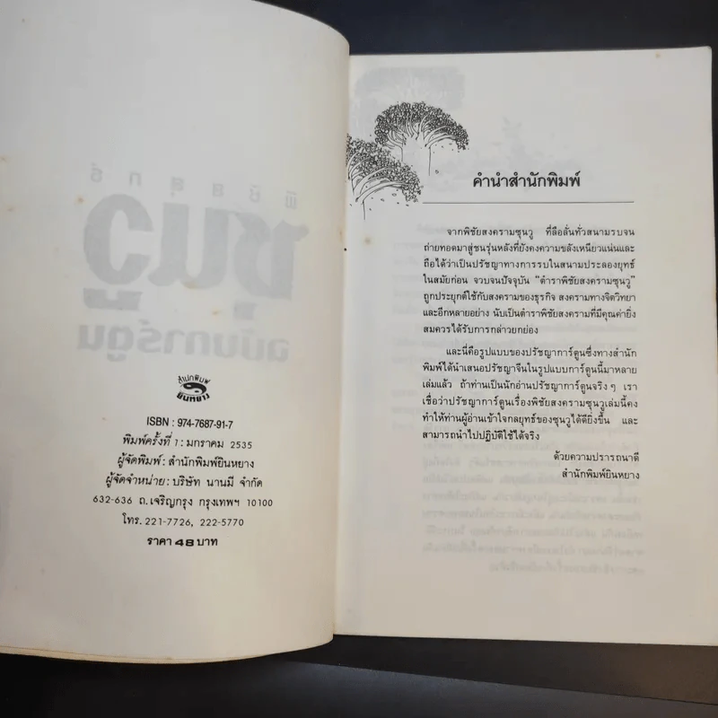 ตำราพิชัยยุทธ์ซุนวู ฉบับการ์ตูน - ไข่จื้อจง รูปและเรื่อง, อดุลย์ รัตนมั่นเกษม แปล รูปที่ 9