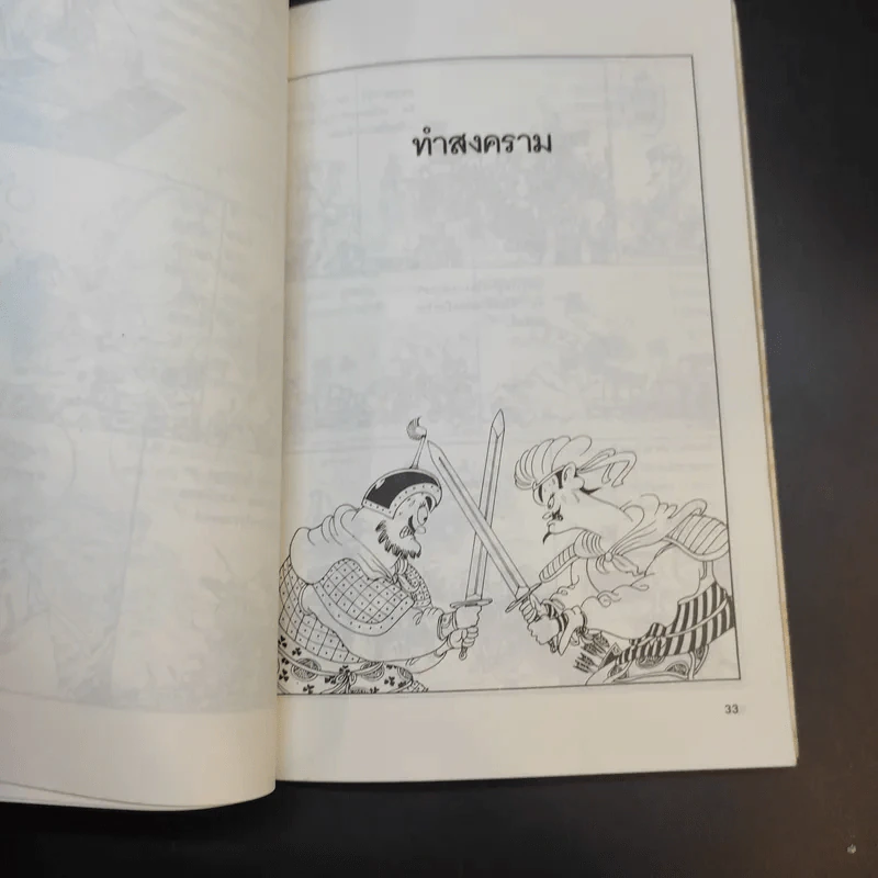 ตำราพิชัยยุทธ์ซุนวู ฉบับการ์ตูน - ไข่จื้อจง รูปและเรื่อง, อดุลย์ รัตนมั่นเกษม แปล รูปที่ 14