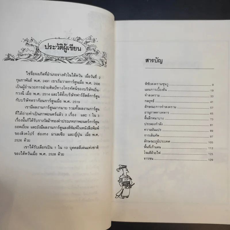 ตำราพิชัยยุทธ์ซุนวู ฉบับการ์ตูน - ไข่จื้อจง รูปและเรื่อง, อดุลย์ รัตนมั่นเกษม แปล รูปที่ 11